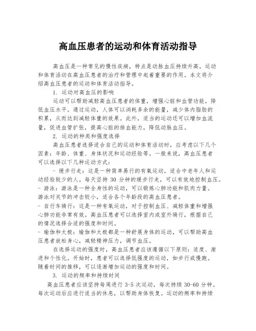 高血压患者的运动和体育活动指导