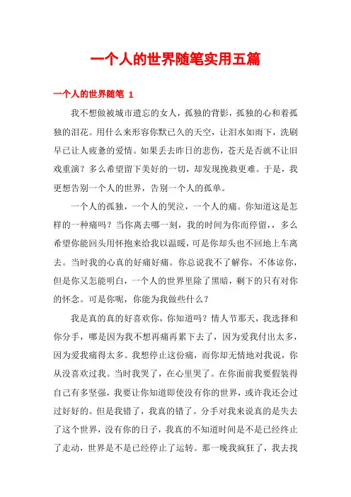 一个人的世界随笔实用五篇