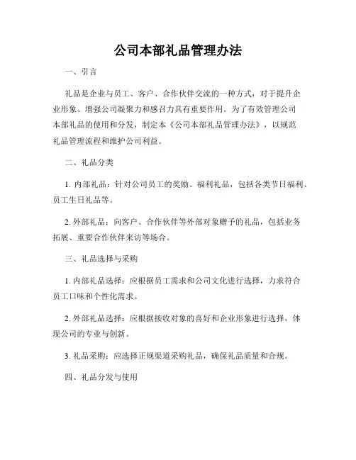 公司本部礼品管理办法