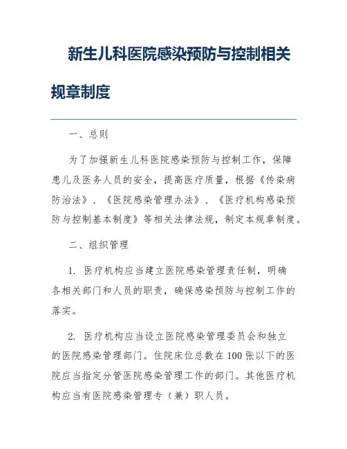 新生儿科医院感染预防与控制相关规章制度