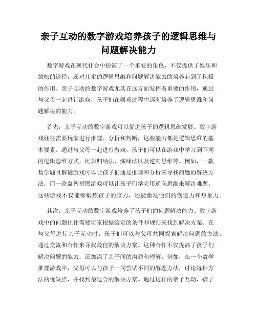 亲子互动的数字游戏培养孩子的逻辑思维与问题解决能力