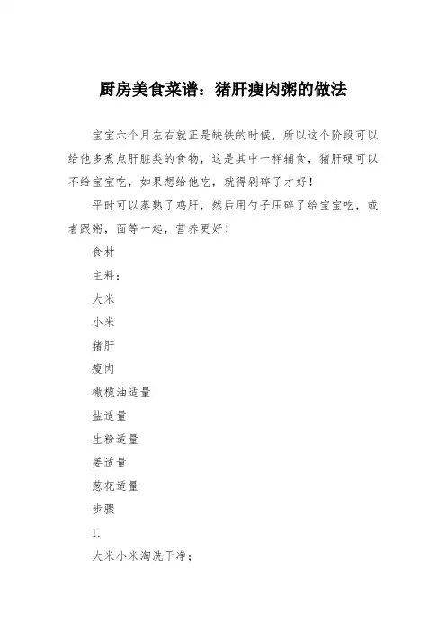 厨房美食菜谱：猪肝瘦肉粥的做法