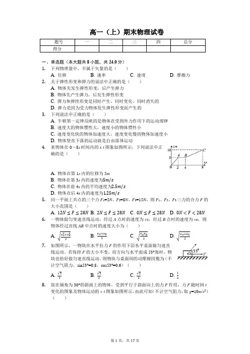四川省遂宁市高一(上)期末物理试卷-(含答案)