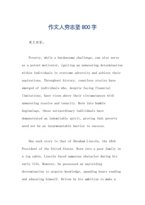 作文人穷志坚800字