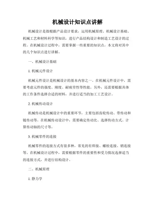 机械设计知识点讲解
