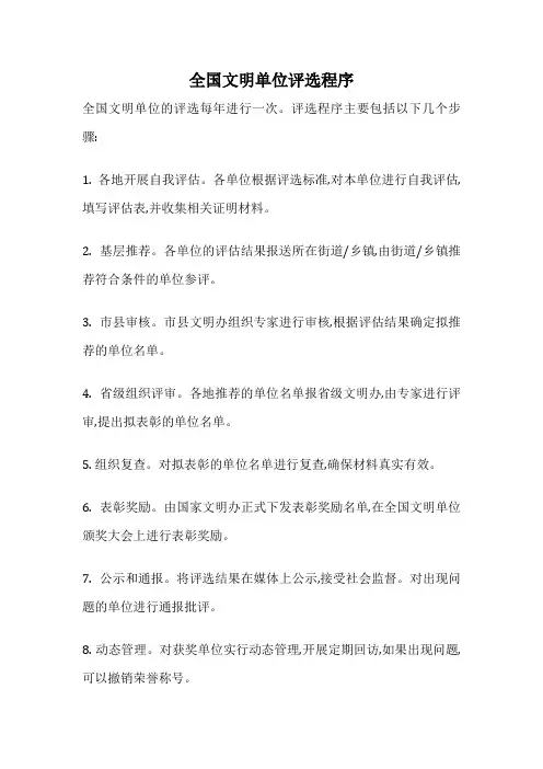 全国文明单位评选程序
