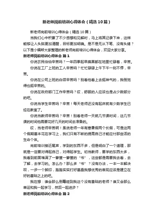 新老师岗前培训心得体会（精选10篇）