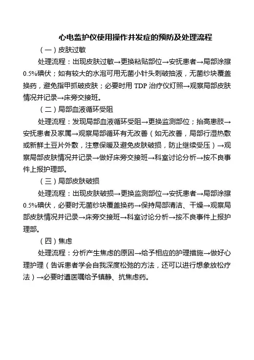 心电监护仪使用操作并发症的预防及处理流程