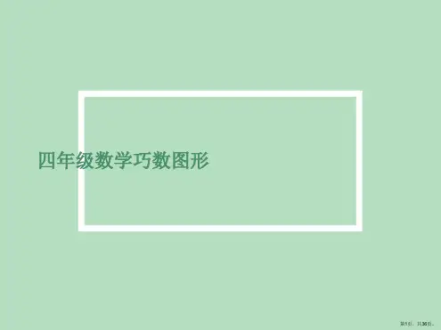 四年级数学巧数图形