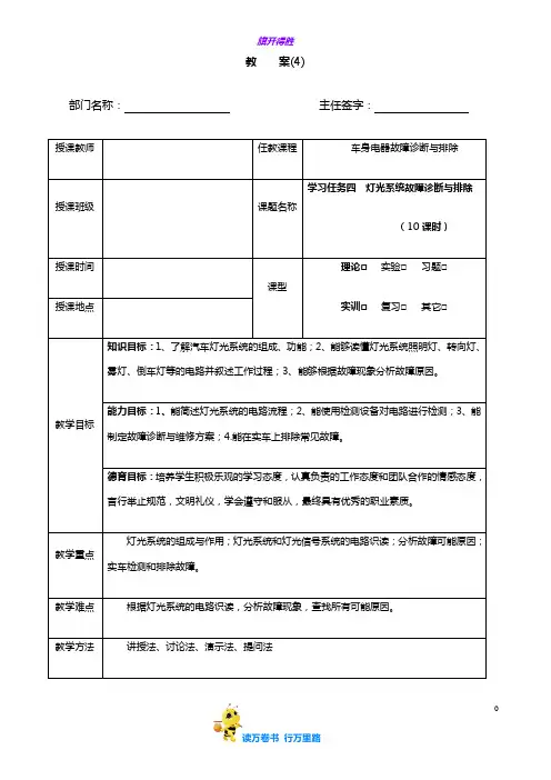 《汽车车身电气系统故障与排除》教案4  学习任务四  灯光不全故障诊断与排除