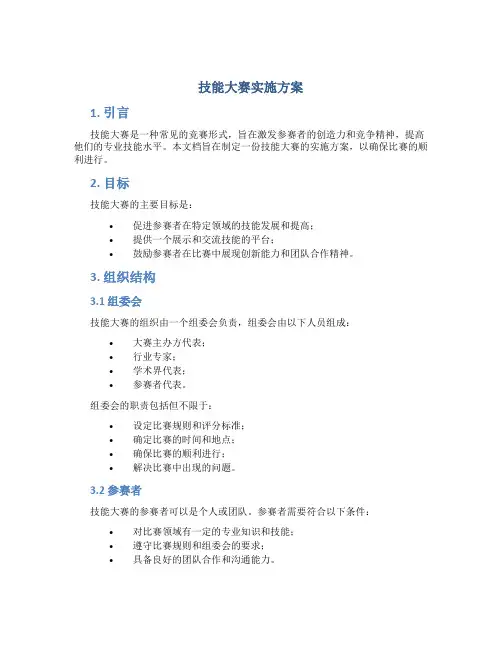 技能大赛实施方案