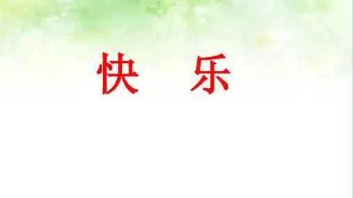 人教部编版一年级下册语文《怎么都快乐》教学课件(共23张PPT)