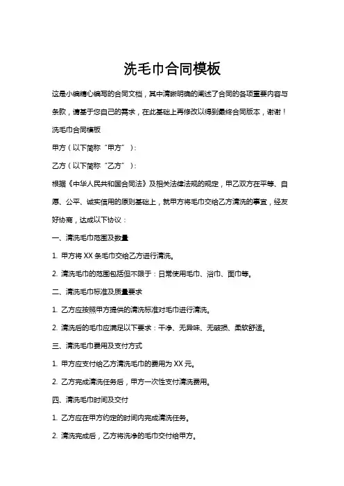 洗毛巾合同模板