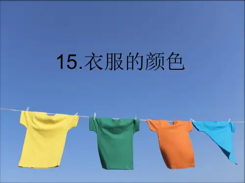 五年级上册科学课件 15 衣服的颜色冀教版 (共19页)PPT