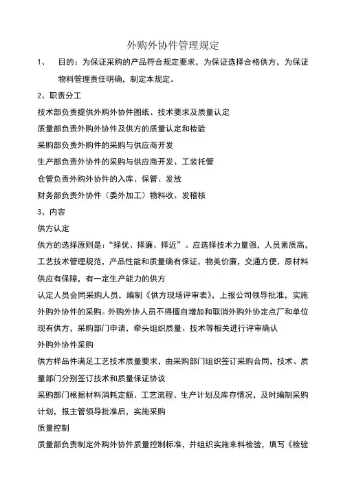外购外协件管理规定