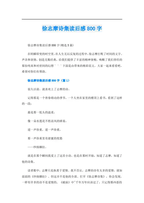 徐志摩诗集读后感800字