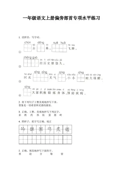 一年级语文上册偏旁部首专项水平练习