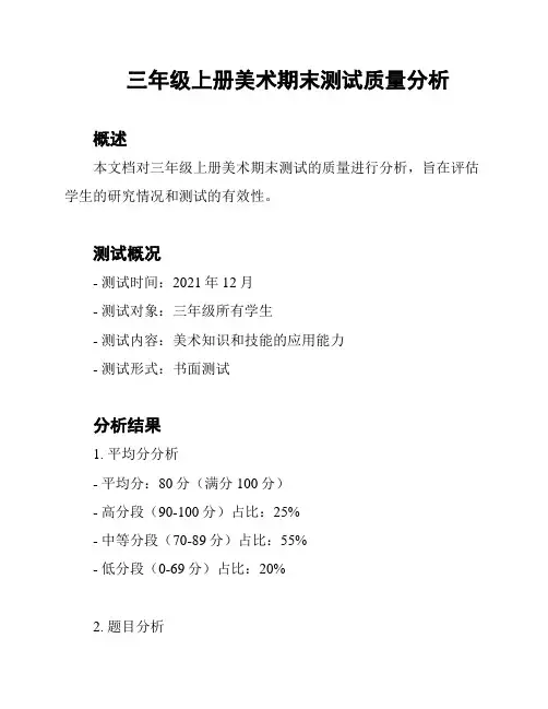 三年级上册美术期末测试质量分析