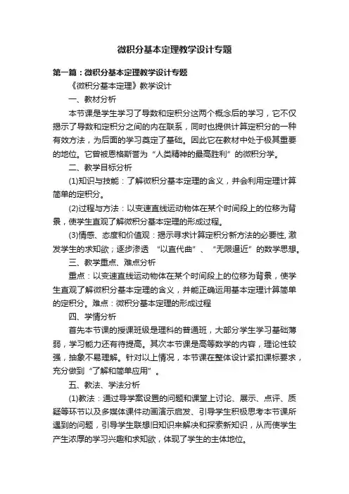 微积分基本定理教学设计专题