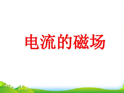 苏科版九年级物理下册16.2《电流的磁场》课件2