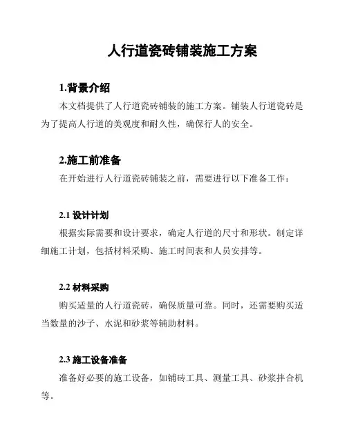 人行道瓷砖铺装施工方案