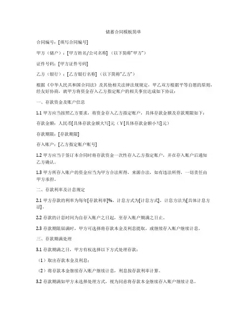 储蓄合同模板简单