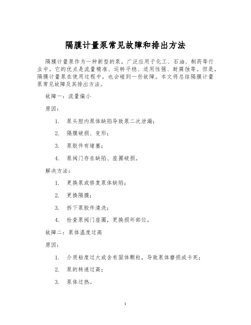 隔膜计量泵常见故障和排出方法