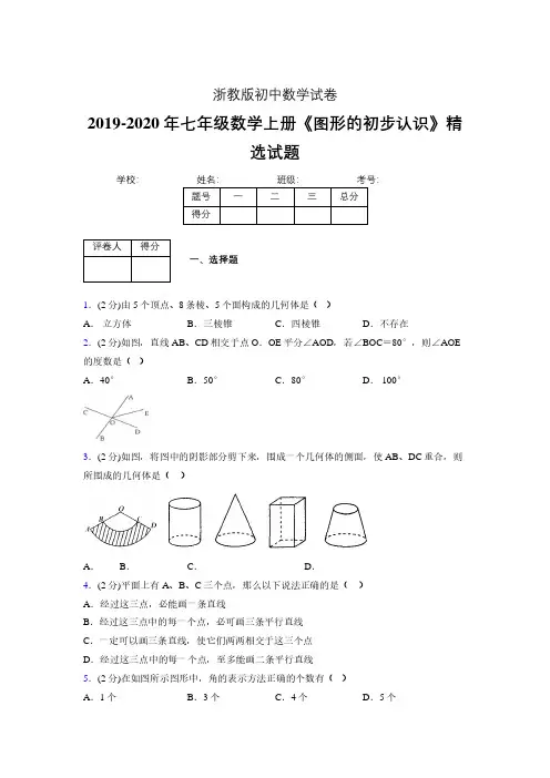 2019年秋浙教版初中数学七年级上册《图形的初步认识》单元测试(含答案) (287)
