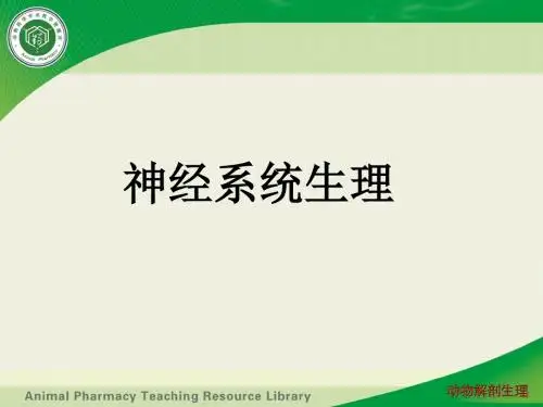 神经系统生理 - 神经系统对内脏活动的调节.