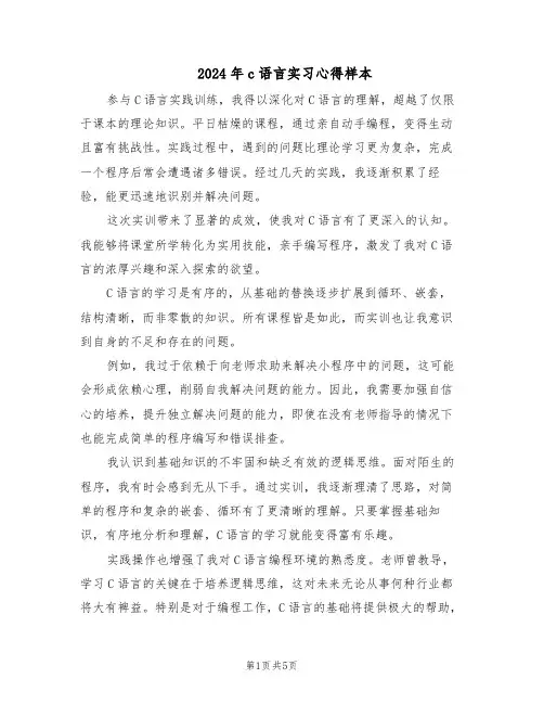 2024年c语言实习心得样本（3篇）