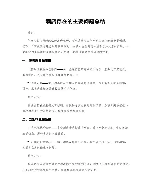 酒店存在的主要问题总结