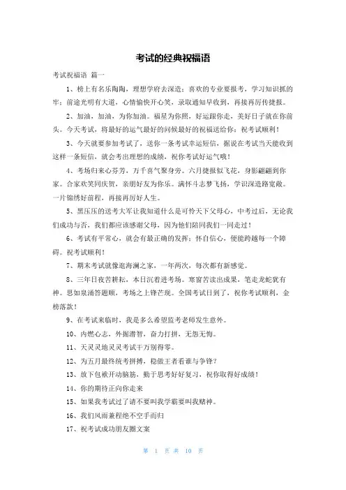 考试的经典祝福语