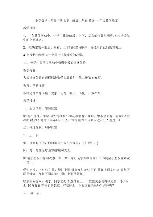 小学生数学一年级下册上下前后左右教案_一年级数学教案