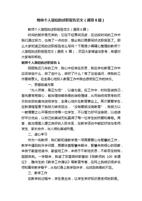 教师个人简短的述职报告范文（通用6篇）