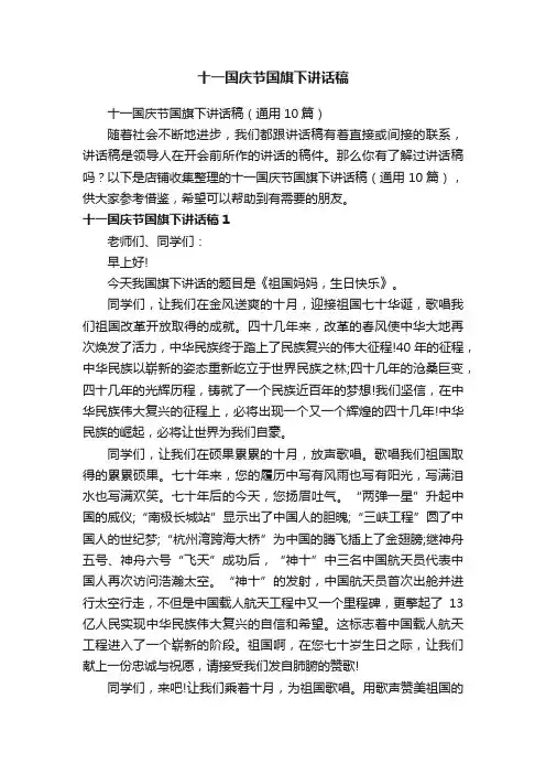 十一国庆节国旗下讲话稿