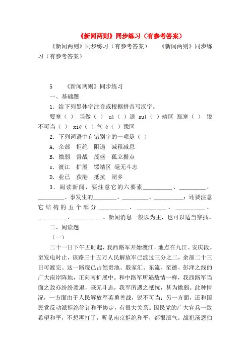 2018最新试题资料-《新闻两则》同步练习(有参考答案)
