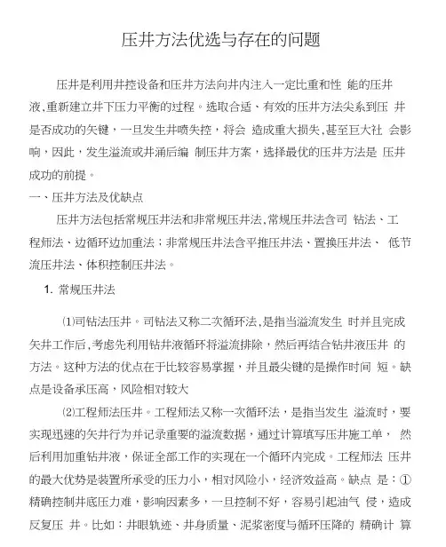 压井方法优选与存在的问题