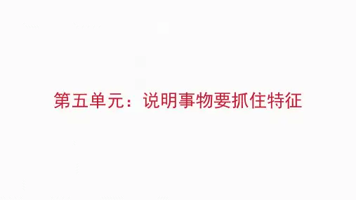 人教八年级语文上册第五单元 写作：说明事物要抓住特征