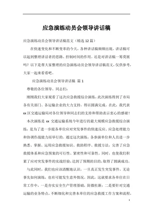 应急演练动员会领导讲话稿