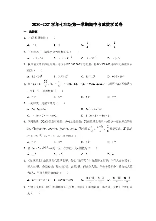 2020-2021学年苏教版七年级第一学期期中考试数学试卷(含答案)