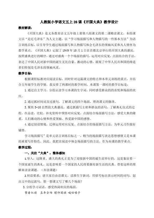 人教版小学语文五年级上册《 26 开国大典》 优质课教案_0