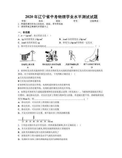 2020年辽宁省中考物理学业水平测试试题附解析