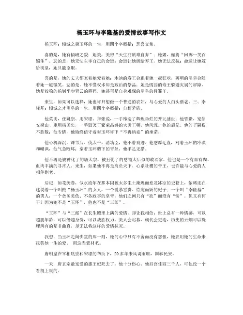 杨玉环与李隆基的爱情故事写作文