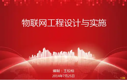 01物联网工程设计与实施导论