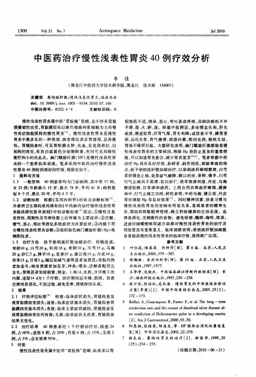 中医药治疗慢性浅表性胃炎40例疗效分析