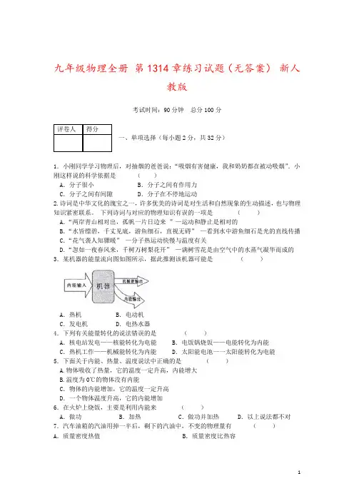 九年级物理全册 第1314章练习试题(无答案) 新人教版