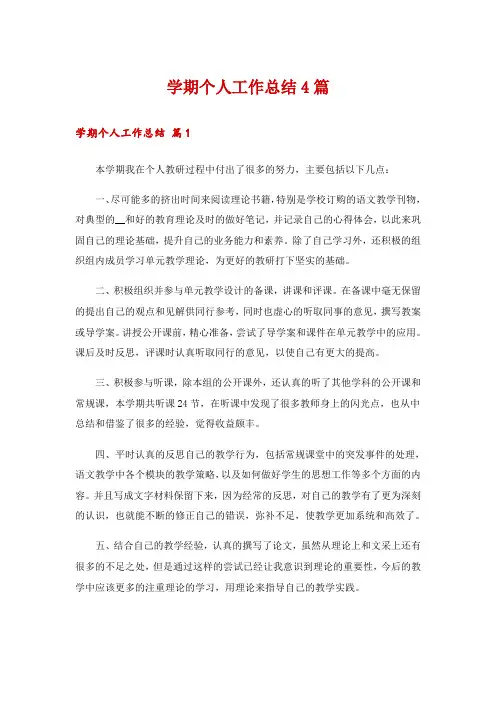 学期个人工作总结4篇