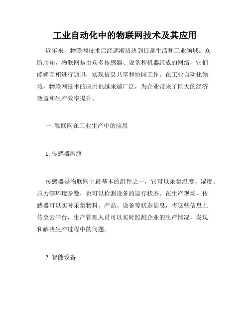 工业自动化中的物联网技术及其应用