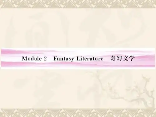 《金版新学案》高考英语 Module 2 Fantasy Literature课件 外研版选修6