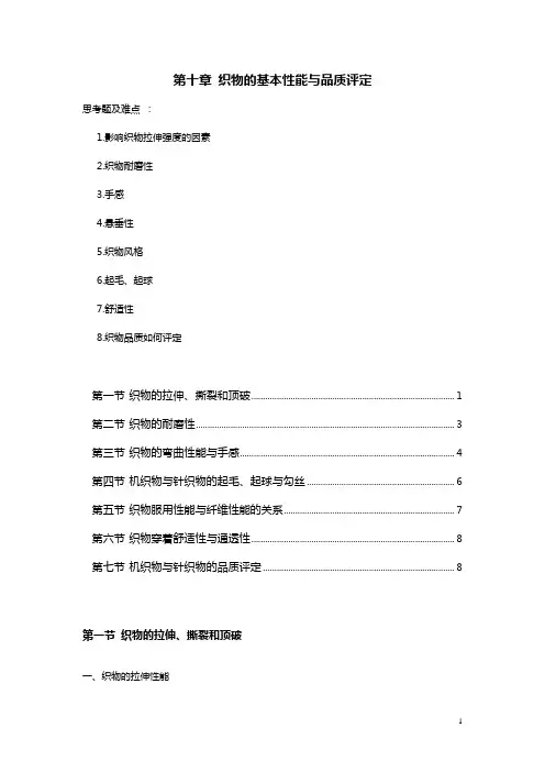 第十章织物的基本性能与品质评定